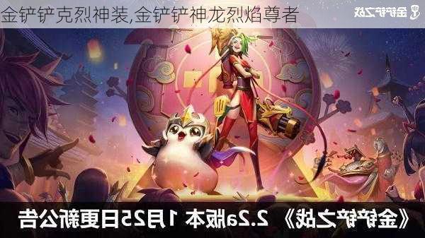 金铲铲克烈神装,金铲铲神龙烈焰尊者