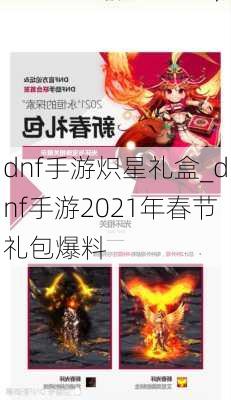 dnf手游炽星礼盒_dnf手游2021年春节礼包爆料