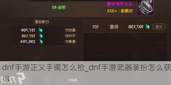 dnf手游正义手镯怎么抢_dnf手游武器装扮怎么获得