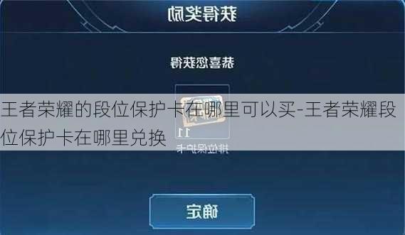 王者荣耀的段位保护卡在哪里可以买-王者荣耀段位保护卡在哪里兑换