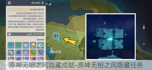 原神无相之风隐藏成就-原神无相之风隐藏任务