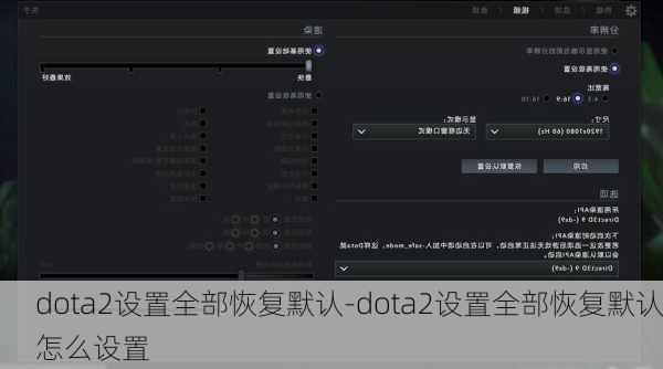 dota2设置全部恢复默认-dota2设置全部恢复默认怎么设置