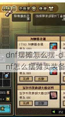 dnf摆摊怎么摆-dnf怎么摆摊卖装备