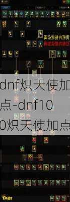 dnf炽天使加点-dnf100炽天使加点