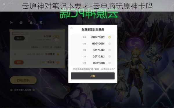 云原神对笔记本要求-云电脑玩原神卡吗