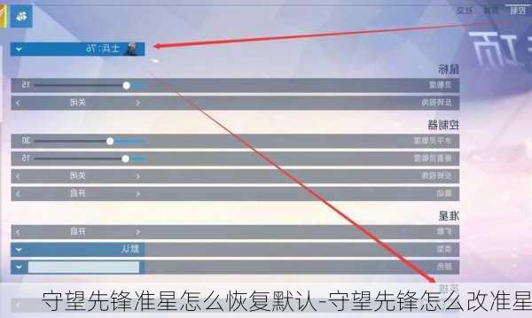 守望先锋准星怎么恢复默认-守望先锋怎么改准星