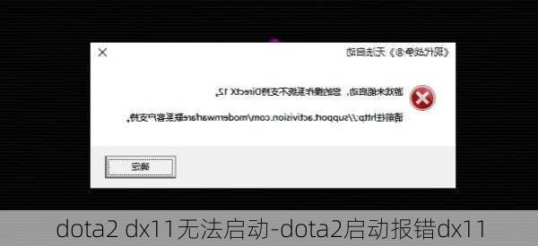 dota2 dx11无法启动-dota2启动报错dx11