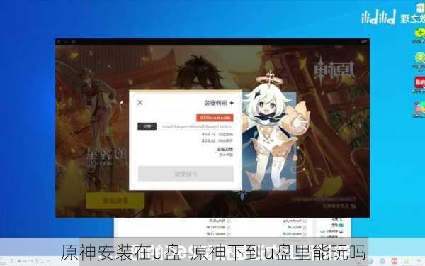 原神安装在u盘-原神下到u盘里能玩吗