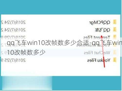 qq飞车win10改帧数多少合适-qq飞车win10改帧数多少