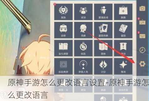 原神手游怎么更改语言设置-原神手游怎么更改语言