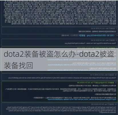 dota2装备被盗怎么办-dota2被盗装备找回