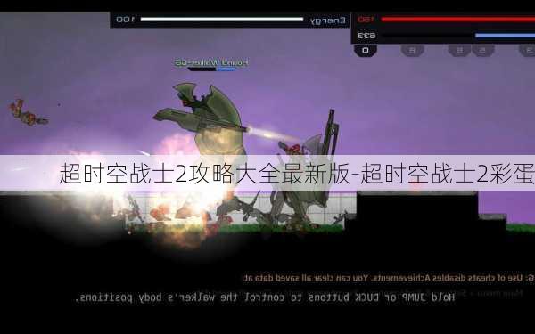 超时空战士2攻略大全最新版-超时空战士2彩蛋