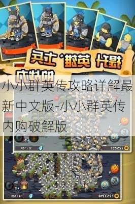 小小群英传攻略详解最新中文版-小小群英传内购破解版