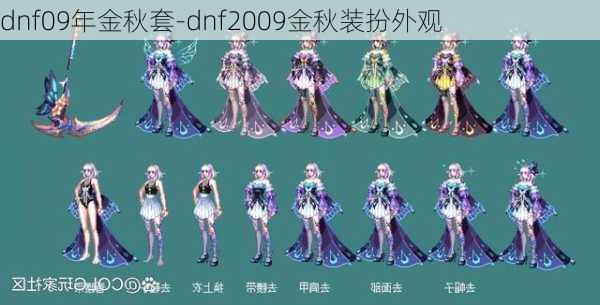 dnf09年金秋套-dnf2009金秋装扮外观