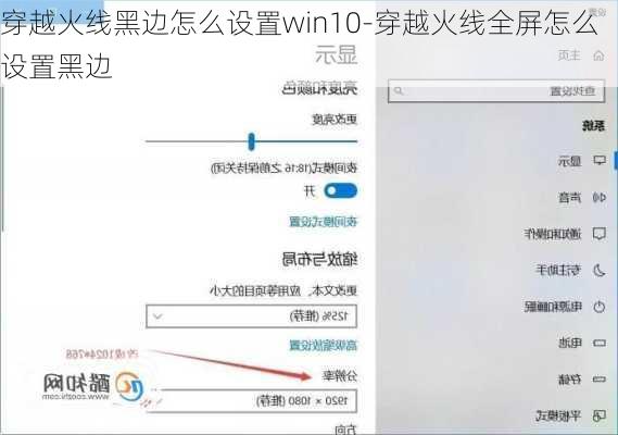 穿越火线黑边怎么设置win10-穿越火线全屏怎么设置黑边