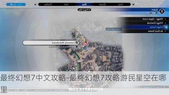 最终幻想7中文攻略-最终幻想7攻略游民星空在哪里