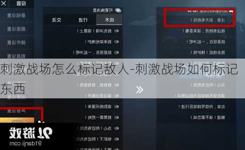 刺激战场怎么标记敌人-刺激战场如何标记东西