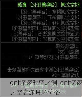 dnf深邃时空之渊-dnf深邃时空之渊耳环价格