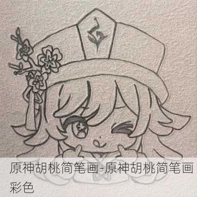 原神胡桃简笔画-原神胡桃简笔画 彩色