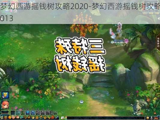 梦幻西游摇钱树攻略2020-梦幻西游摇钱树攻略2013