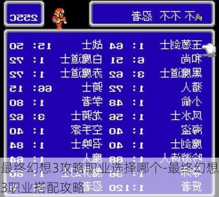 最终幻想3攻略职业选择哪个-最终幻想3职业搭配攻略