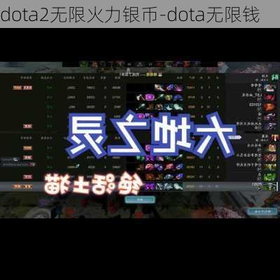 dota2无限火力银币-dota无限钱