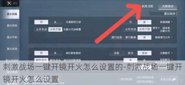 刺激战场一键开镜开火怎么设置的-刺激战场一键开镜开火怎么设置