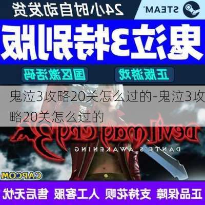 鬼泣3攻略20关怎么过的-鬼泣3攻略20关怎么过的