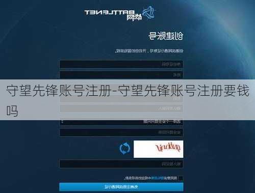 守望先锋账号注册-守望先锋账号注册要钱吗