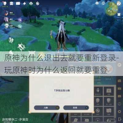 原神为什么退出去就要重新登录-玩原神时为什么返回就要重登