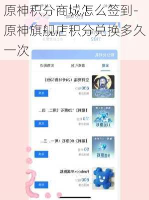 原神积分商城怎么签到-原神旗舰店积分兑换多久一次