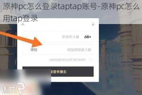 原神pc怎么登录taptap账号-原神pc怎么用tap登录