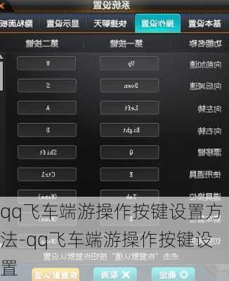 qq飞车端游操作按键设置方法-qq飞车端游操作按键设置