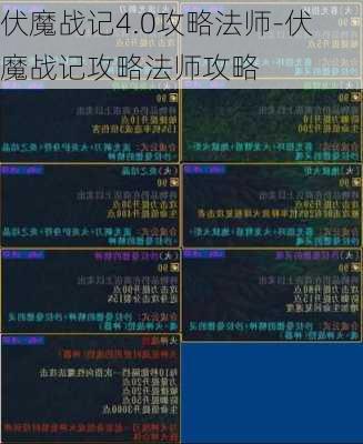 伏魔战记4.0攻略法师-伏魔战记攻略法师攻略