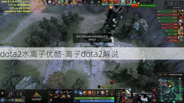 dota2水离子优酷-离子dota2解说