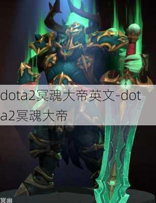 dota2冥魂大帝英文-dota2冥魂大帝