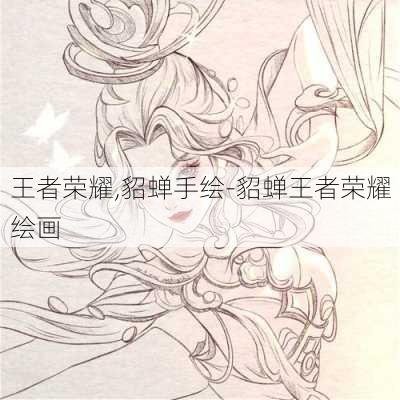 王者荣耀,貂蝉手绘-貂蝉王者荣耀绘画