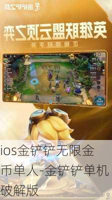 ios金铲铲无限金币单人-金铲铲单机破解版