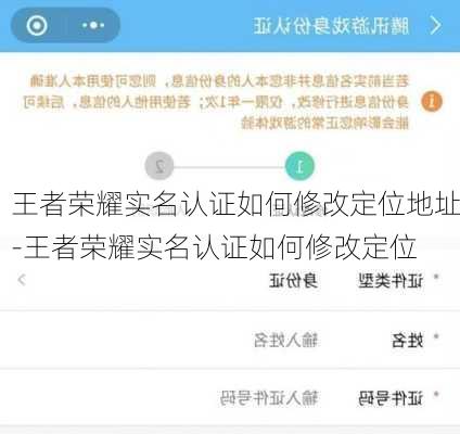 王者荣耀实名认证如何修改定位地址-王者荣耀实名认证如何修改定位