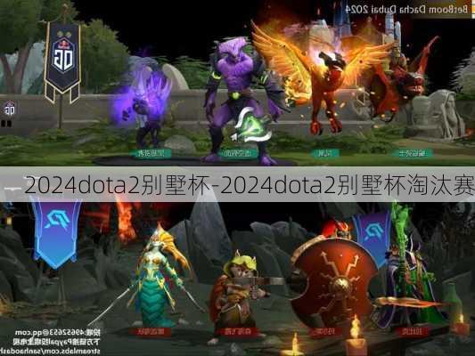 2024dota2别墅杯-2024dota2别墅杯淘汰赛