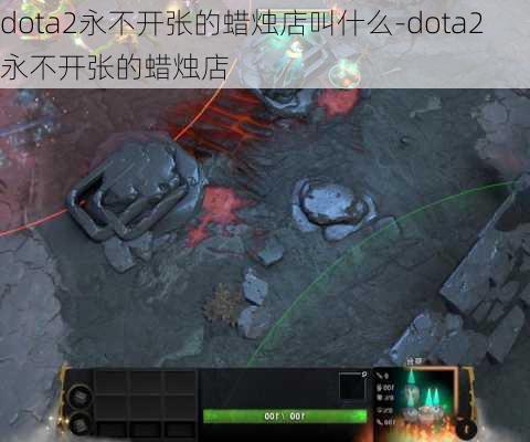 dota2永不开张的蜡烛店叫什么-dota2永不开张的蜡烛店