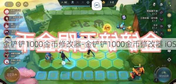 金铲铲1000金币修改器-金铲铲1000金币修改器 iOS