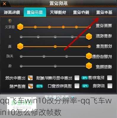 qq飞车win10改分辨率-qq飞车win10怎么修改帧数