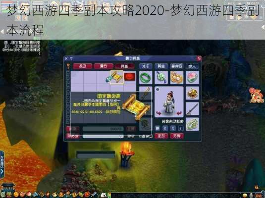 梦幻西游四季副本攻略2020-梦幻西游四季副本流程