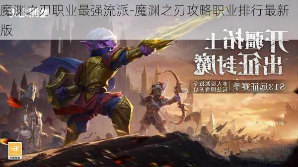 魔渊之刃职业最强流派-魔渊之刃攻略职业排行最新版