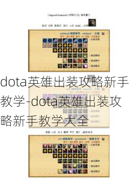 dota英雄出装攻略新手教学-dota英雄出装攻略新手教学大全