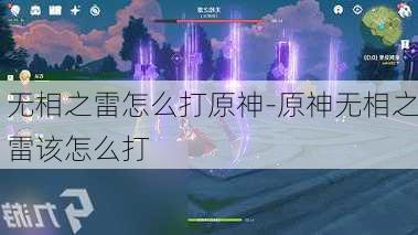 无相之雷怎么打原神-原神无相之雷该怎么打