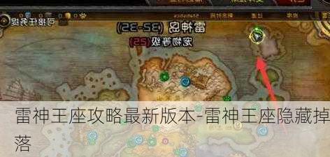 雷神王座攻略最新版本-雷神王座隐藏掉落