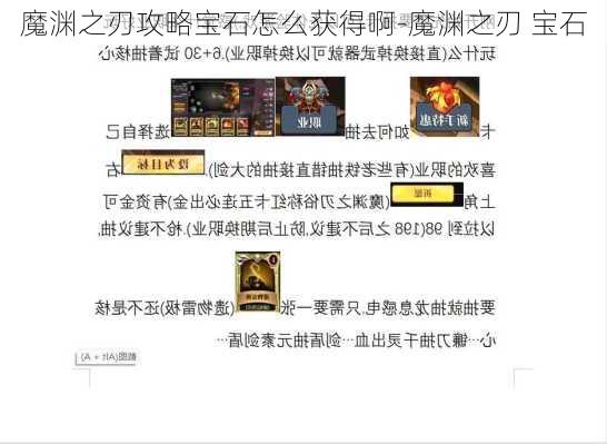 魔渊之刃攻略宝石怎么获得啊-魔渊之刃 宝石