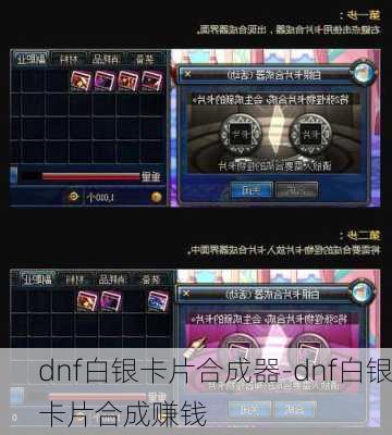 dnf白银卡片合成器-dnf白银卡片合成赚钱